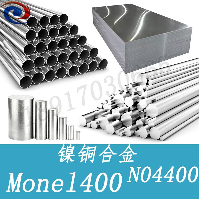 镍铜合金monel400钢板蒙乃尔400圆钢N04400钢带N04400圆棒/带材