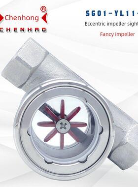 304不锈钢偏心叶轮镜Sg01-Yl11F内螺纹水流指示器玻璃观察窗