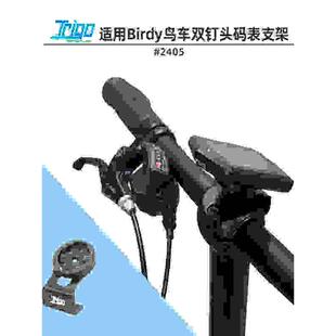 Trigo适用Birdy1代2代鸟车自行车双钉头管码表支架佳明garmin2405