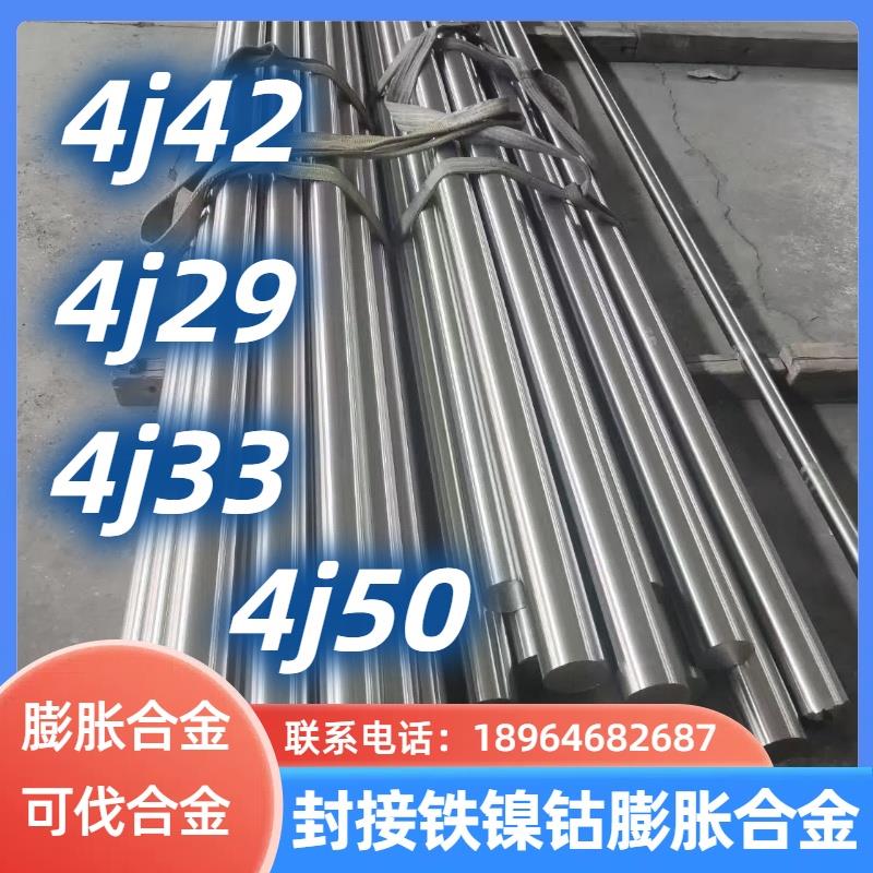 4j29可伐合金kovar4J33/4j42/4J50封接铁镍钴膨胀合金圆钢圆棒板