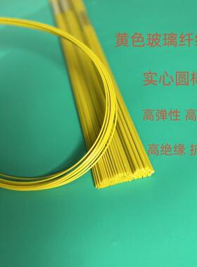 黄色玻璃纤维棒实心玻纤棒小直径1 2 3 4 5 6mm硬质塑料棒弹性杆