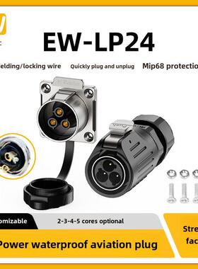 免焊接防水连接器EW-LP24大电流35A多针2/3/45芯电源航空插头插座