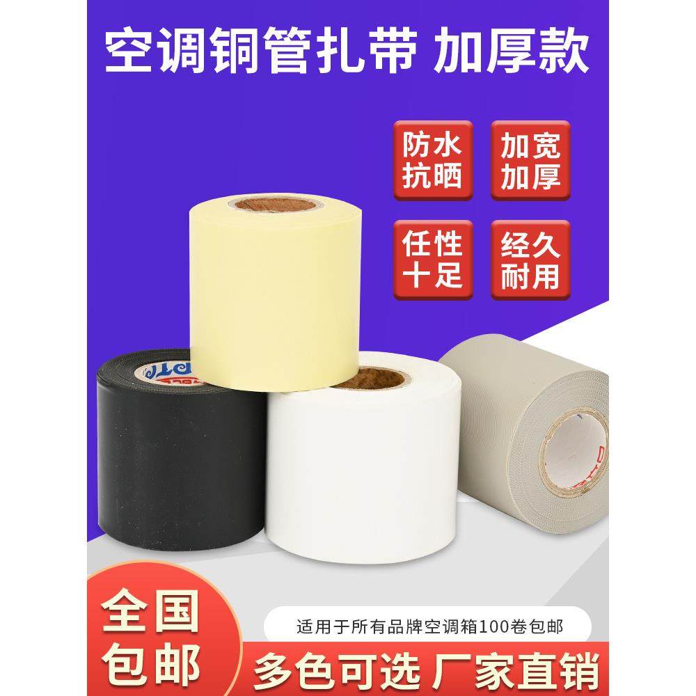 原装空调扎带保温管包扎带加厚铜管扎带防水防晒缠绕绷带铝管绑带