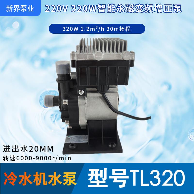 新界泵业TL320智能永磁变频增压泵冷水机320W扬程30m流量1.2m³/h