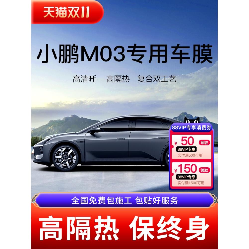 小鹏MONA M03汽车贴膜全车膜车窗隔热膜防晒防爆膜太阳隐私玻璃膜