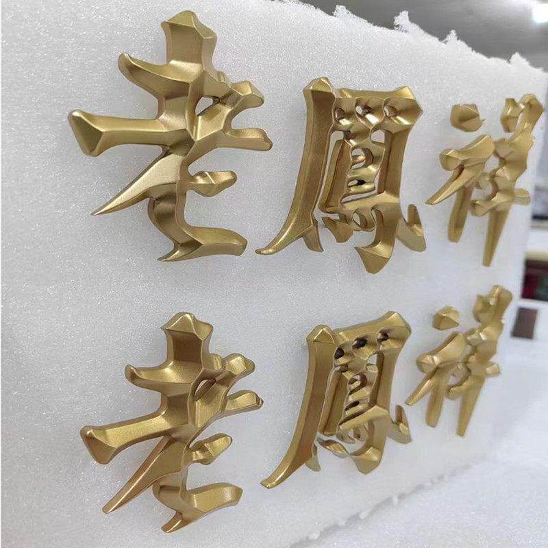 不锈钢压克力黄铜铝浮雕CNC精雕三维尖角实心字广告招牌门牌定制