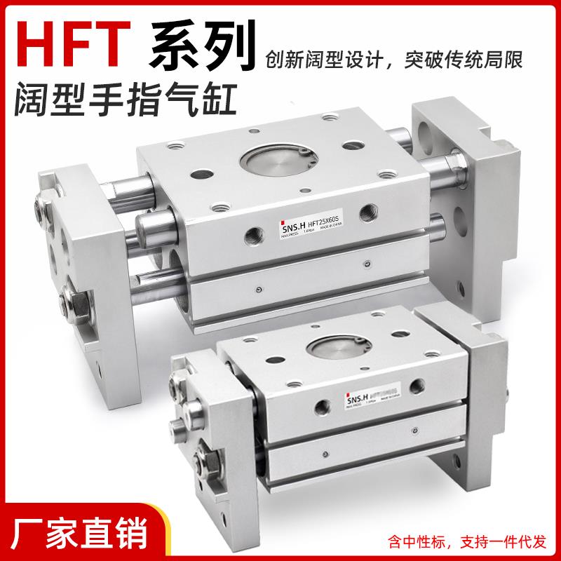 阔型气动手指气缸HFT10/16/20/25/32X20/30/40/60/80/100S/150S