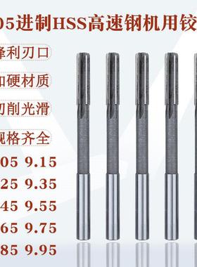 9.05绞刀9.15机用9.25铰刀9.35/9.45/9.55/9.65/9.75/9.85/9.95mm
