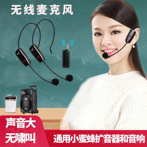 797 2小蜜蜂无线麦克风教师上课扩音器耳麦舞台音响头戴式话筒讲