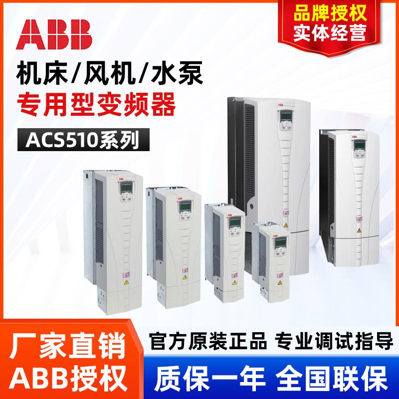 ABB变频器ACS510-01-03A3-4/046A/157A/180A/195A/246A/290A/060A