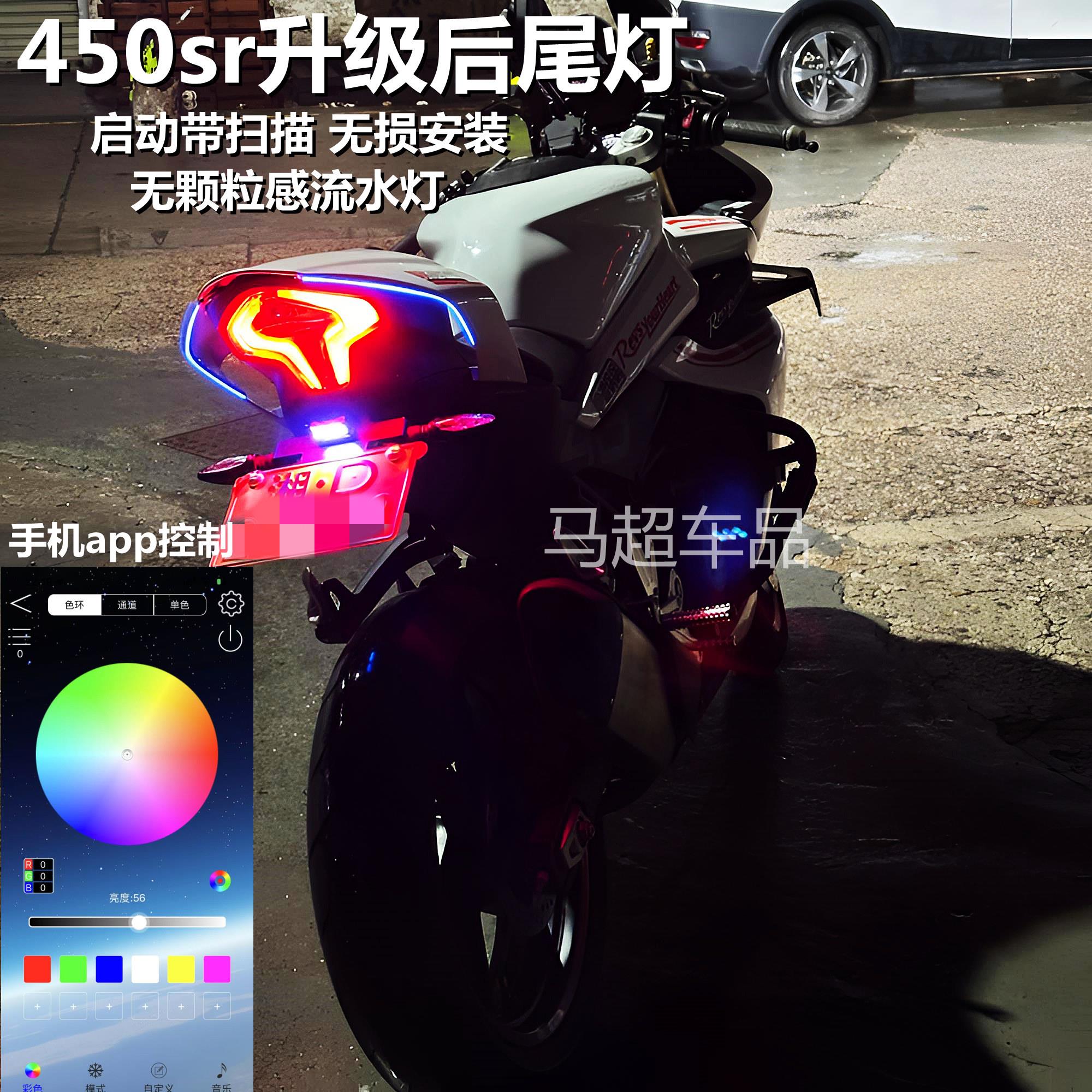 450sr升级驼峰尾灯流水灯450srs无颗粒感流光转向灯启动带扫描APP