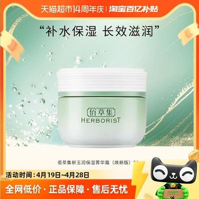 佰草集新玉润菁华霜50g补水保湿精华面霜乳液滋润清爽修护