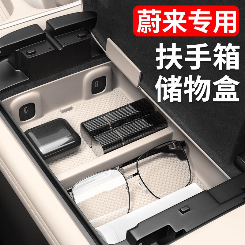 蔚来23-25款ES6EC6储物盒中控扶手箱收纳盒汽车内饰用品装饰改装