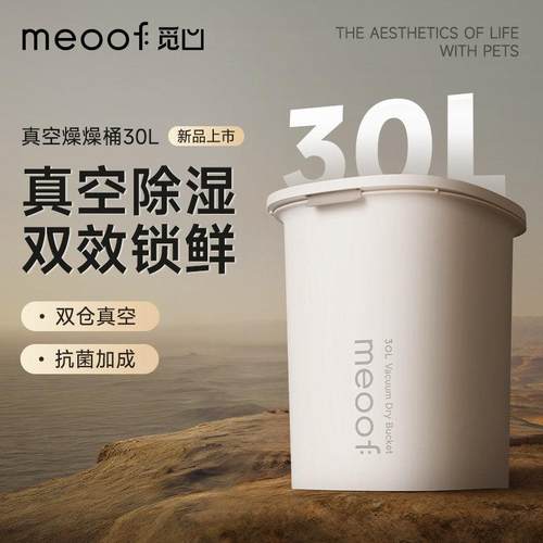 meoof 觅凹宠物真空储粮桶 抗菌加强版密封防潮防虫猫狗粮大容量