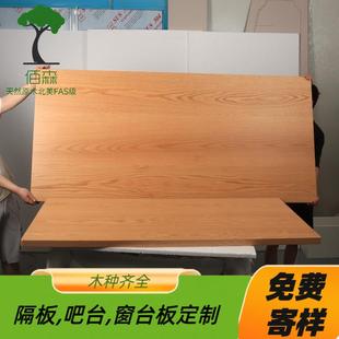橡木板红橡木白橡木樱桃木榉木板吧台板定制桌面台面窗台隔板实木