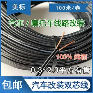 汽车音响改装电线氛围灯边灯12V 24V纯铜导线双芯线平行线并排线