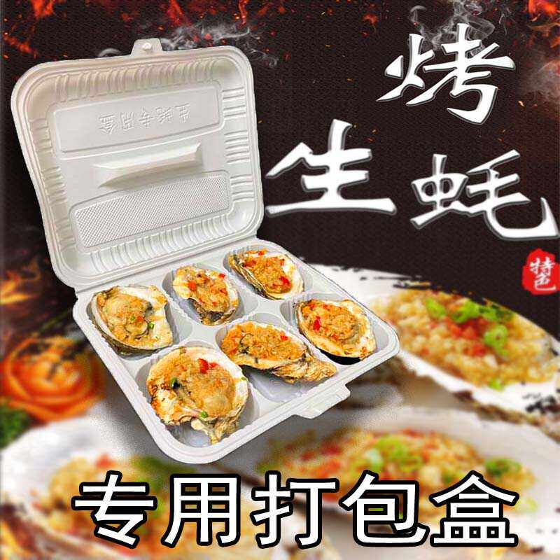 生蚝打包盒一次性餐盒四格六格扇贝外卖饭盒商用烧烤塑料摆摊专用