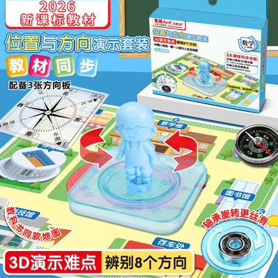 3D位置与方向演示套装二年级上册数学教具校园方位东南西北指南针