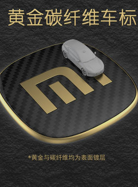 小米黄金车标YU7SU7碳纤维贴片车标改装保护膜装饰配件金标金色