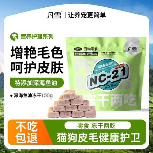 凡雪营养护理深海鱼油猫狗通用宠物奖励零食冻干两吃营养酥100g