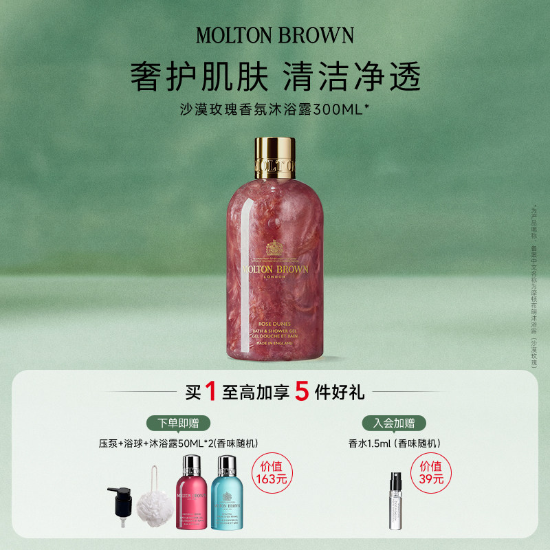 Molton Brown摩顿布朗沙漠玫瑰香氛留香沐浴露300ml清洁