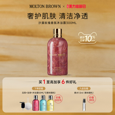 【官方正品】Molton Brown摩顿布朗沙漠玫瑰香氛留香沐浴露300ml