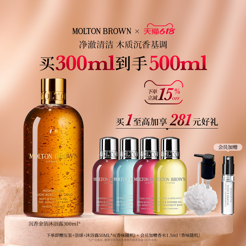 Molton Brown摩顿布朗香水型香氛沐浴露300ml 沉香金箔清洁留香