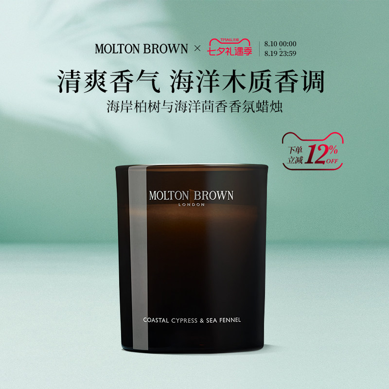 Molton Brown摩顿布朗海岸柏树与海洋茴香香氛香薰蜡烛留香清新