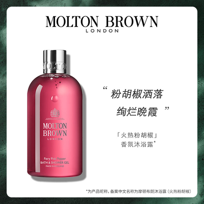 【官方正品】Molton Brown绯梦情挑粉胡椒木质香沐浴露300ml