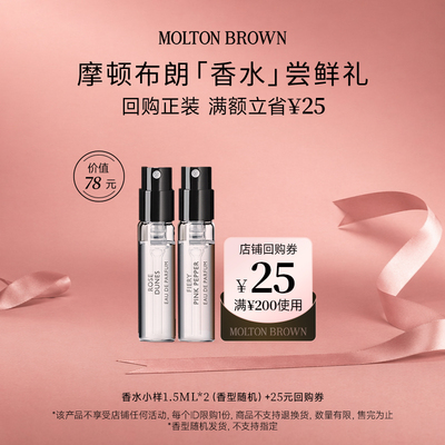 【25元回购券】MoltonBrown摩顿布朗持久留香浓香水体验装1.5ml*2