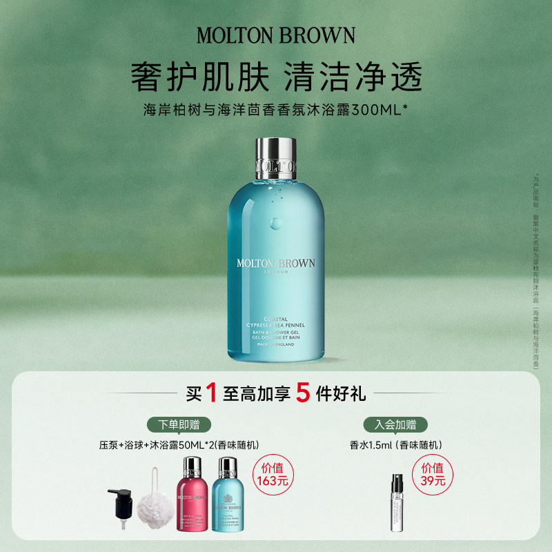 【官方正品】MoltonBrown摩顿布朗海岸柏树茴香沐浴露300ml 留香