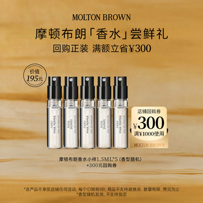 【小美盒】MoltonBrown摩顿布朗香水尝鲜礼1.5ml*5+300元回购券