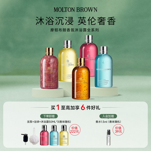 Molton Brown摩顿布朗香水型香氛沐浴露系列300ml 留香清洁净透