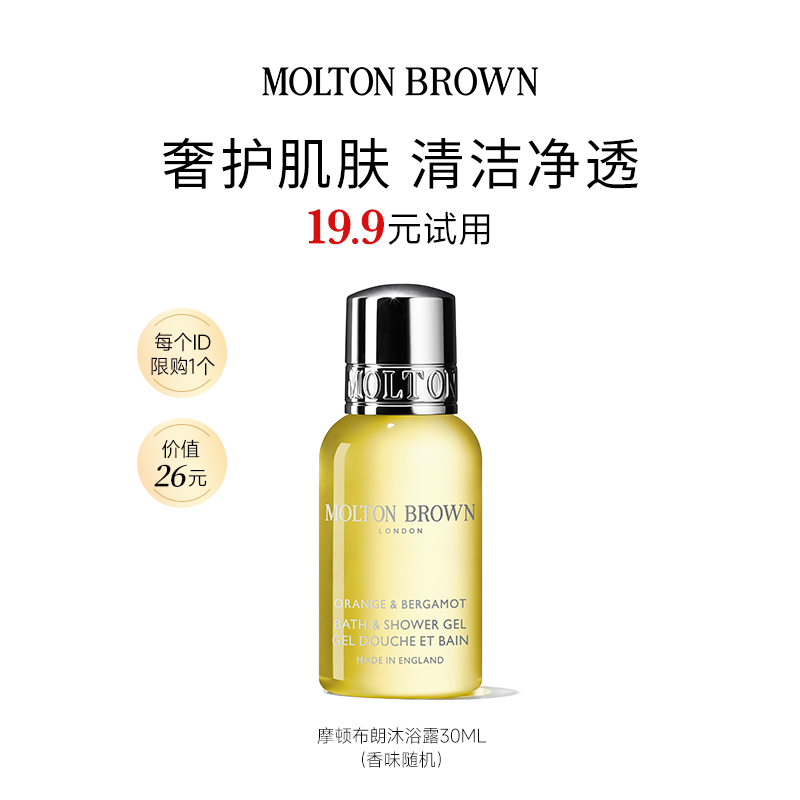 【U先试用】MoltonBrown摩顿布朗香氛持久留香沐浴露30ml香型随机