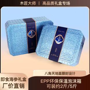 盒2斤5斤装 即食海参包装 手提保鲜盒冷藏保温盒海参礼盒海参礼品盒