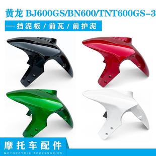 黄龙BJ600GS BN600 TNT600GS 3前挡泥板前泥瓦前挡水瓦2020款