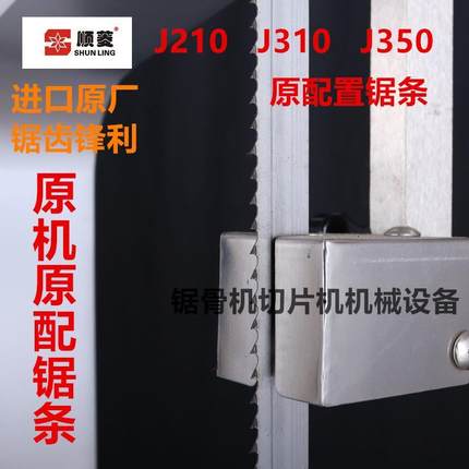 锯骨机锯条瑞典进口锯条1650排骨冻肉猪蹄顺菱J210牛排切骨机锯条