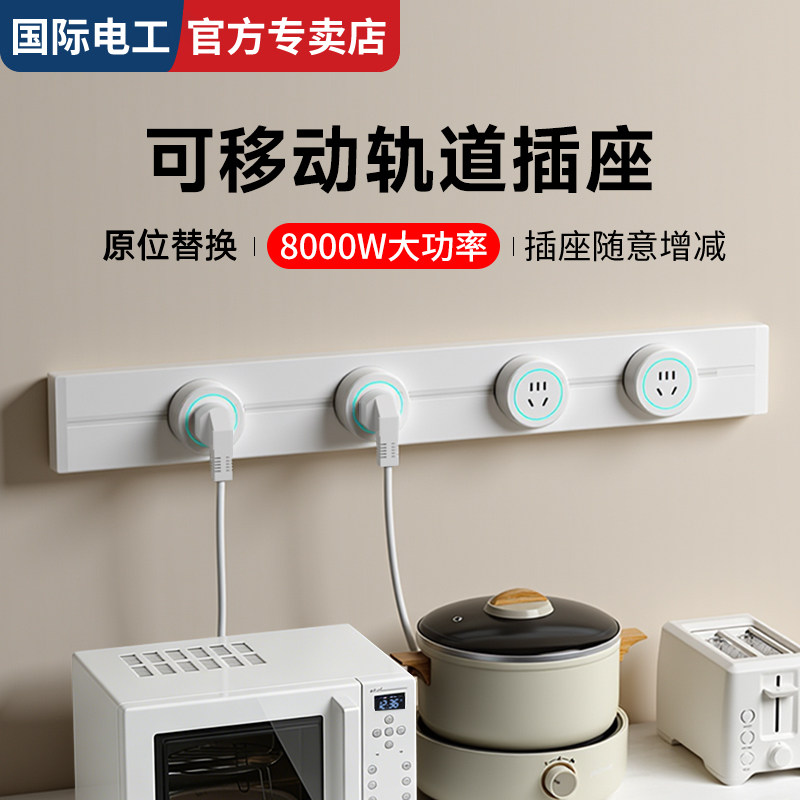 国际电工白色滑动导轨式插排厨房餐边柜无线可移动免打孔轨道插座,电子/电工,轨道插座,淘宝优惠券,粉丝福利购,淘宝优惠卷