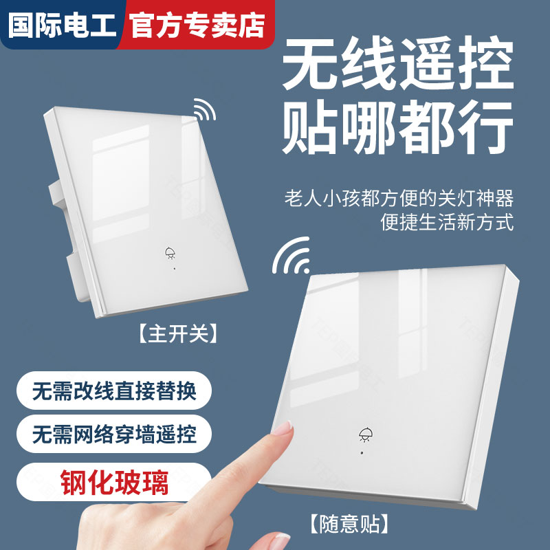 真钢化玻璃无线开关子母随意贴