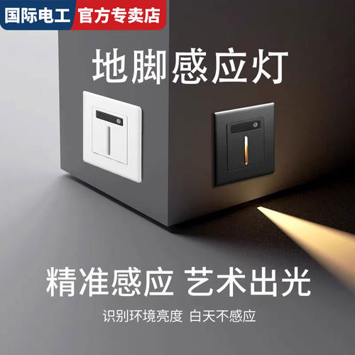 86型感应地脚灯过道led小夜灯