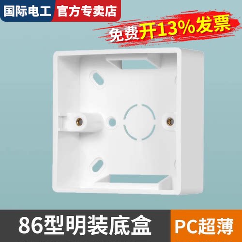 86型明装底盒免费开13%点发票