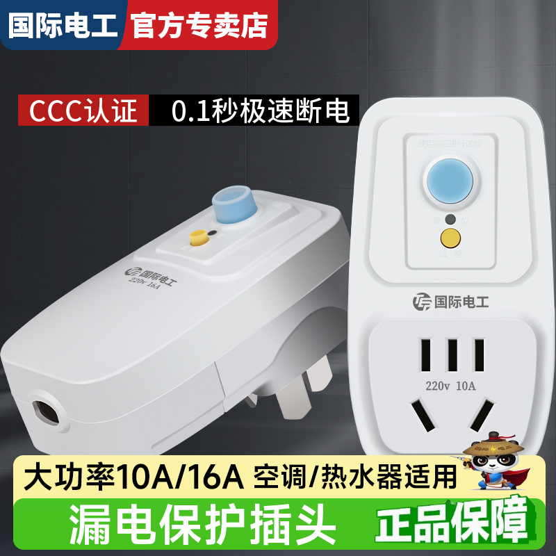 漏电保护插头10A/16A自动断电