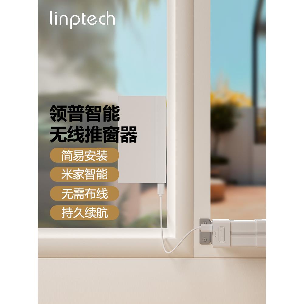 领普智能平开窗推窗器无线锂电自动关窗器光能续航电动门窗控制器