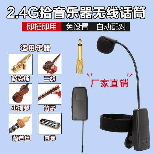二胡笛子葫芦丝口琴古筝乐器萨克斯专用拾音器无线麦克风话筒