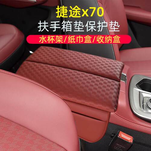 适用于 于捷途x70plus车载多功能增高垫保护套收纳汽车中央扶手箱