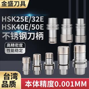 台湾HSK40E精雕机刀柄 HSK25E/50E刀柄SK/GER不锈钢HSK32E-ER刀柄