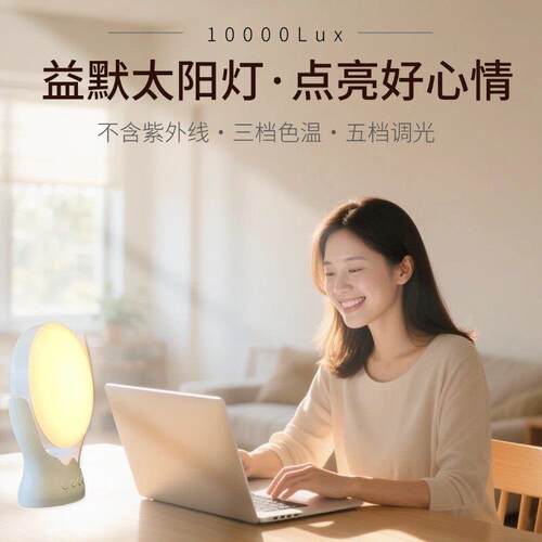 益默太阳能灯SAD光疗灯 室内模拟日光灯缓解季节性抑郁情绪10000L