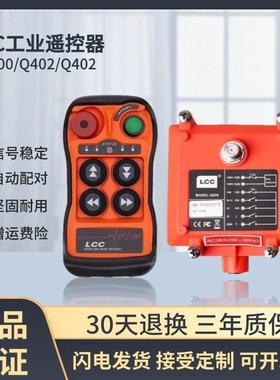 LCC工业无线遥控器Q400Q404行车起重机控制器电动葫芦急停带钥匙