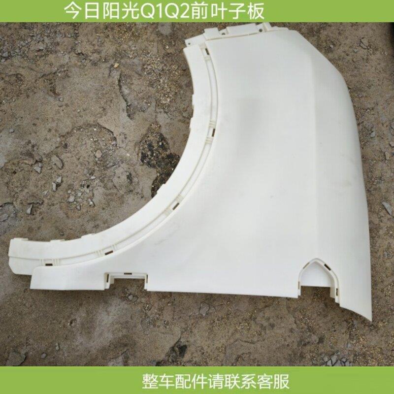 适配今日阳光Q1Q2叶子板四轮电动汽轿车翼子板挡泥板内衬原厂配件