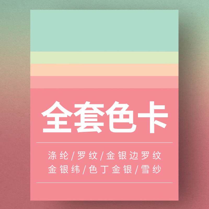 米迪丝带织带罗纹/聚酯纤维/雪纱/金纬/T/C混纺包装带颜色样带色